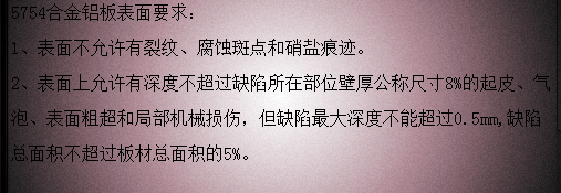 5754鋁板表面質量要求