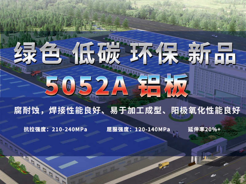 鋁板廠家介紹5052A鋁板是什么材質(zhì)？用途有哪些？