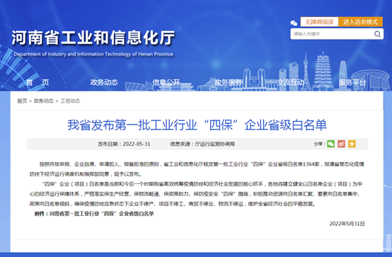 明泰鋁業(yè)等多家子公司入選河南省第一批工業(yè)行業(yè)“四保”企業(yè)省級(jí)白名單